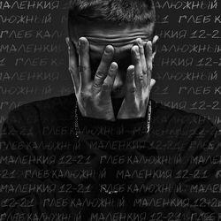 Глеб Калюжный