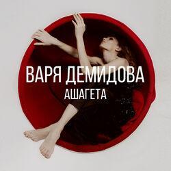 Варя Демидова