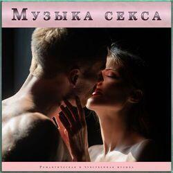 Романтическая музыка
