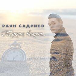 Раян Садриев