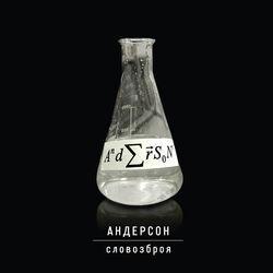 Андерсон