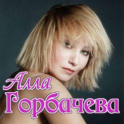 Алла Горбачева