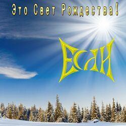 Если