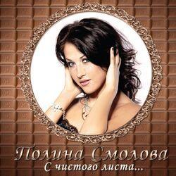 Полина Смолова