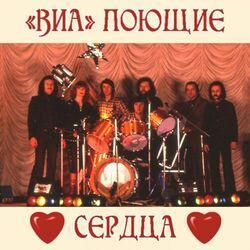 Виа "Поющие сердца"
