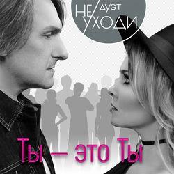Дуэт "Не уходи"