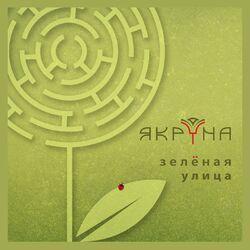 Якруна