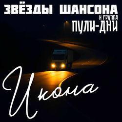 Звёзды шансона