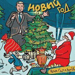 Гена Селезнёв