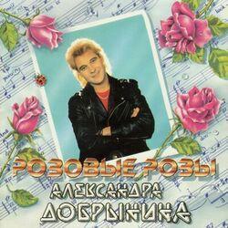 Александр Добрынин