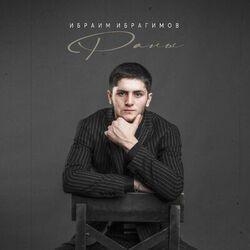 Ибраим Ибрагимов
