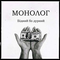 Монолог