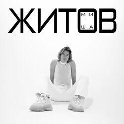 Миша Житов