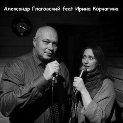 Александр Глаговский