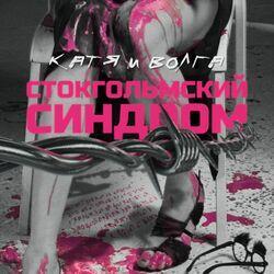 Катя и Волга