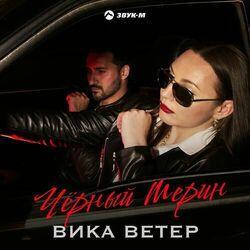 Вика Ветер