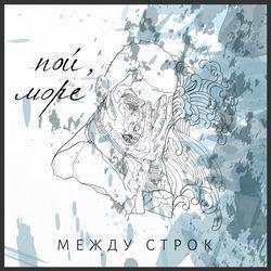 Между строк