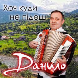 Данило