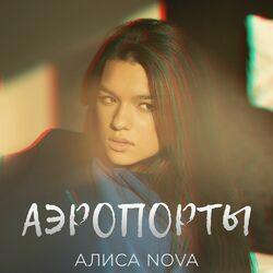 Алиса Nova