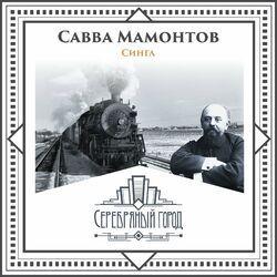 Серебряный город