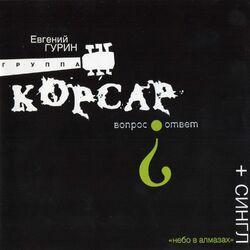 Корсар