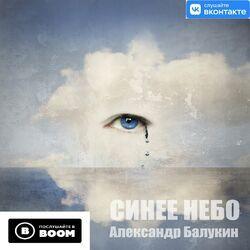 Александр Балукин