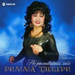Римма Тлецери