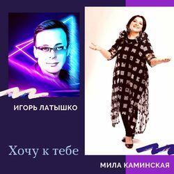 Мила Каминская