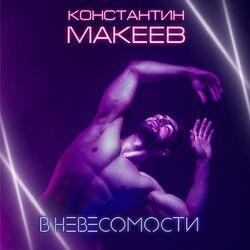 Константин Макеев