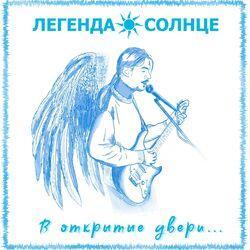 Легенда О Солнце