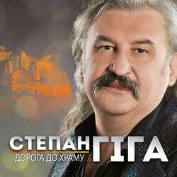 Степан Гига