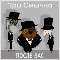 Три Смычка