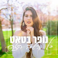 נופר בטאט