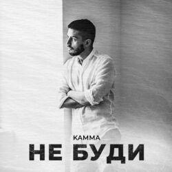 КАММА