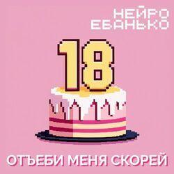 НЕЙРО ЕБАНЬКО