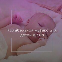 Колыбельная музыка для детей и младенцев