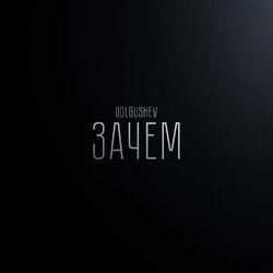 DOLGUSHEV