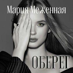 Мария Меженная