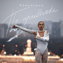 Раменских