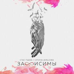 Стас Пьеха, Ирина Дубцова