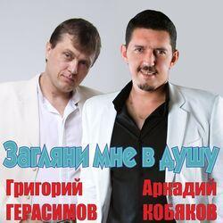 Григорий Герасимов & Аркадий Кобяков