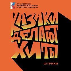 КАЗАКИ ДЕЛАЮТ ХИТЫ