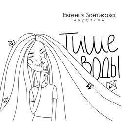Евгения Зонтикова