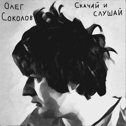 Олег Соколов