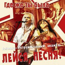 ВИА "Лейся Песня"
