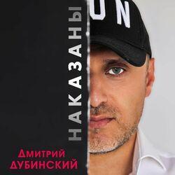 Дмитрий Дубинский