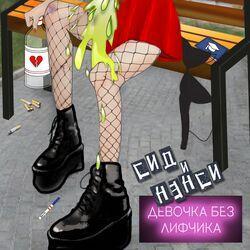 СИД И НЭНСИ