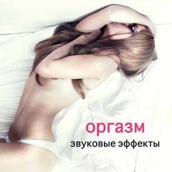 оргазм Sounds