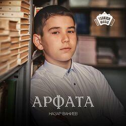 Назар Ваниев