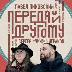 Сергей "Чиж" Чиграков